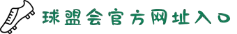 球盟会·qmh(中国)-官方网站